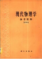现代物理学参考资料 第4集