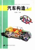 汽车构造 上