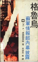 格鲁乌 苏军情报部内幕披露