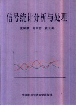信号统计分析与处理