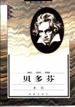 贝多芬