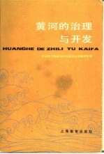 黄河的治理与开发
