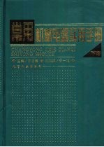 常用机械电器实用手册 下