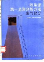 污染源统一监测分析方法 废气部分