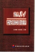 迈入21世纪的中国经济 第1辑