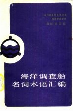 海洋调查船名词术语汇编