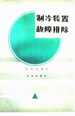 制冷装置故障排除