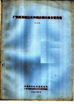 广西僮族地区庄田经济调查报告资料集 1