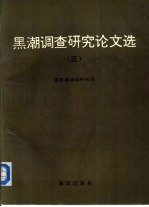 黑潮调查研究论文选 5
