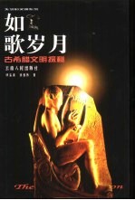 如歌岁月 古希腊文明探秘