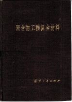 聚合物工程复合材料