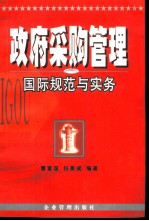 政府采购管理国际规范与实务