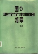 国外地学学术机构指南 下