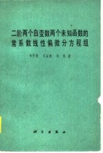 二阶两个自变数两个未知函数的常系数线性偏微分方程组