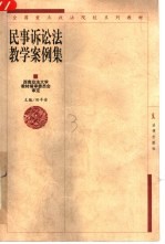 民事诉讼法教学案例集