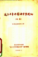 近六十年中国语言学提纲 初稿