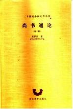 尚书通论