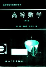 高等数学 第3版
