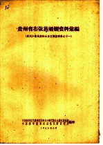 贵州省布依族婚姻资料汇编