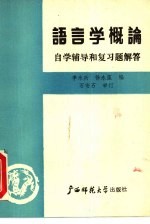 语言学概论 自学辅导和复习题解