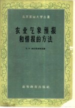 农业气象预报和情报的方法