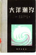 大洋潮汐 数学模型与数值试验