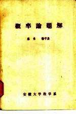 概率论题解