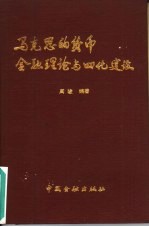 马克思的货币金融理论与四化建设