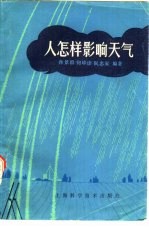 人怎样影响天气