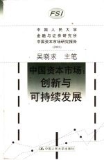 中国资本市场 创新与可持续发展