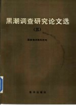 黑潮调查研究论文选 3