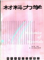 材料力学