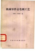 机械零件去毛刺工艺