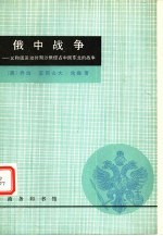 俄中战争 义和团运动时期沙俄侵占中国东北战争
