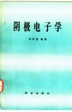 阴极电子学