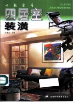 四居室装潢