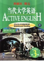 当代大学英语 强化阅读英语 第3级 教师用书