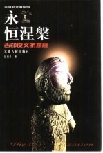 永恒涅盘 古印度文明探秘