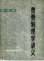 费曼物理学讲义 第1卷