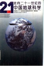 走向二十一世纪的中国地球科学