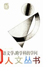 语义学 跨学科的学问