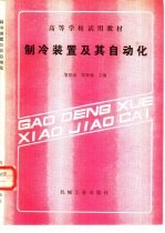 制冷装置及其自动化