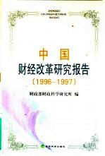 中国财经改革研究报告 1996-1997