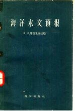 海洋水文预报