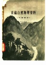 青藏自然地理资料 气候部分