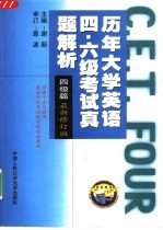历年大学英语四、六级考试真题解析 六级篇