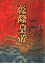 乾隆皇帝 系列长篇小说 第2卷 夕照空山