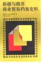新疆与俄苏商业贸易档案史料