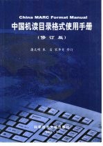 中国机读目录格式使用手册 修订版