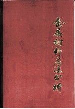 金属材料高速分析